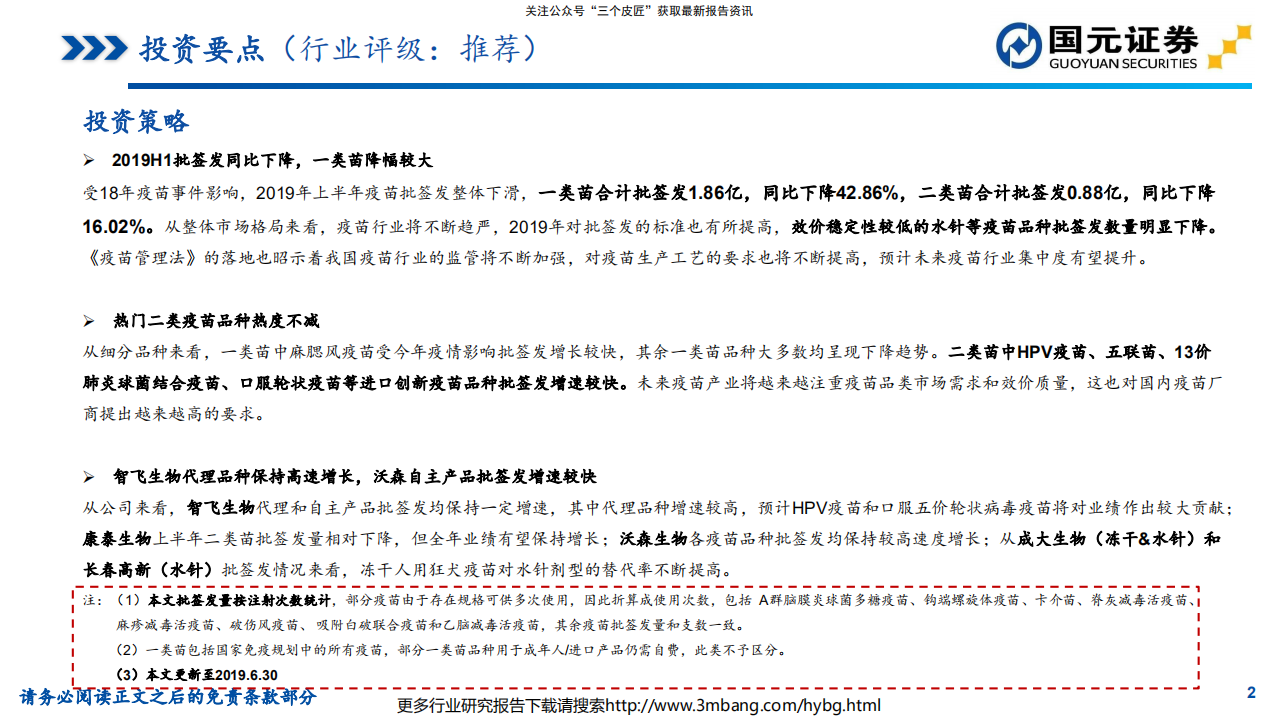 医药生物行业：疫苗2019年H1批签发总结-190711.pdf 第2页