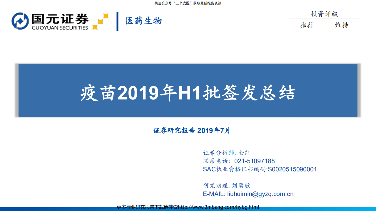 医药生物行业：疫苗2019年H1批签发总结-190711.pdf 第1页