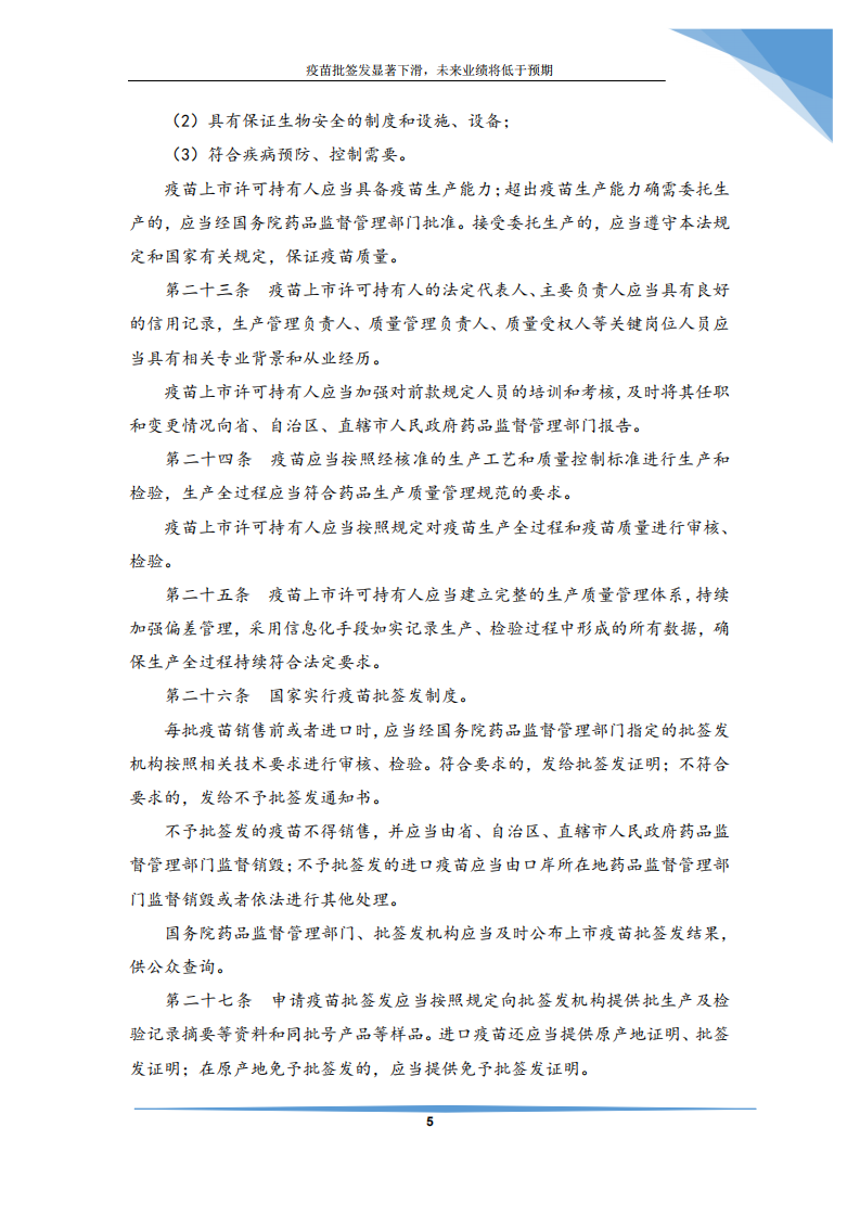 医药生物行业：疫苗批签发显著下滑，未来业绩将低于预期-190731.pdf 第6页