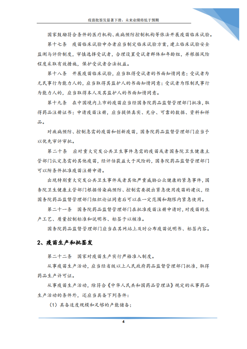 医药生物行业：疫苗批签发显著下滑，未来业绩将低于预期-190731.pdf 第5页