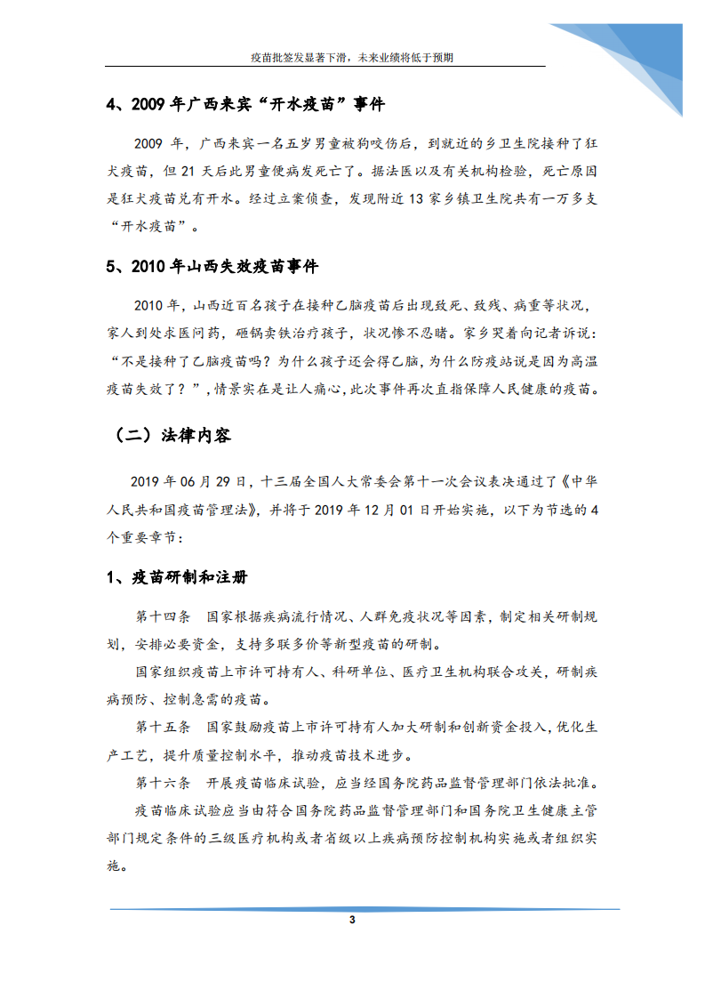 医药生物行业：疫苗批签发显著下滑，未来业绩将低于预期-190731.pdf 第4页