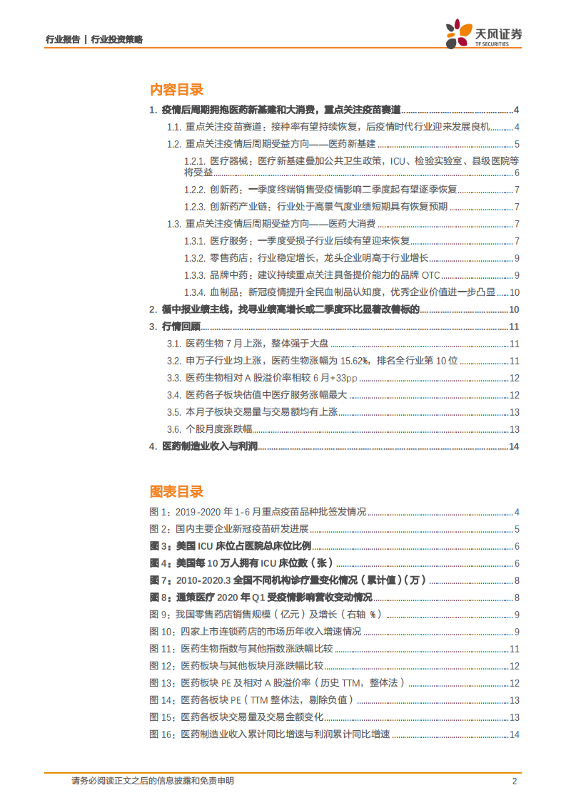 医药生物行业：疫情后周期拥抱医药新基建和大消费，重点关注疫苗赛道-20200804.pdf 第2页
