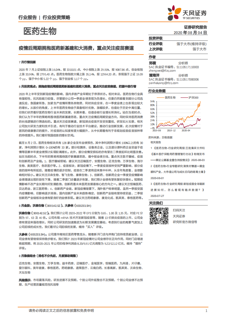 医药生物行业：疫情后周期拥抱医药新基建和大消费，重点关注疫苗赛道-20200804.pdf 第1页