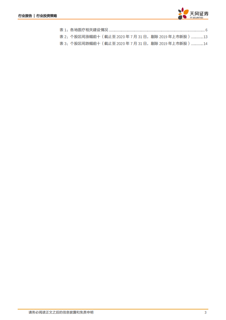 医药生物行业：疫情后周期拥抱医药新基建和大消费，重点关注疫苗赛道-20200804.pdf 第3页