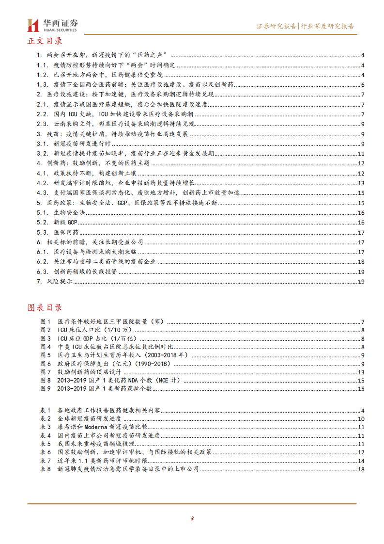 医药生物行业策略：&ldquo;两会&rdquo;医药议题前瞻，医疗设施建设、疫苗、创新药等领域有望成为关注焦点-200507.pdf 第3页