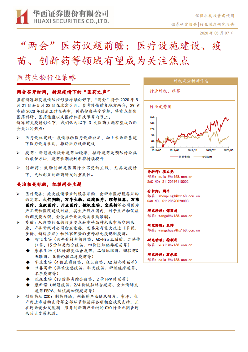 医药生物行业策略：&ldquo;两会&rdquo;医药议题前瞻，医疗设施建设、疫苗、创新药等领域有望成为关注焦点-200507.pdf 第1页