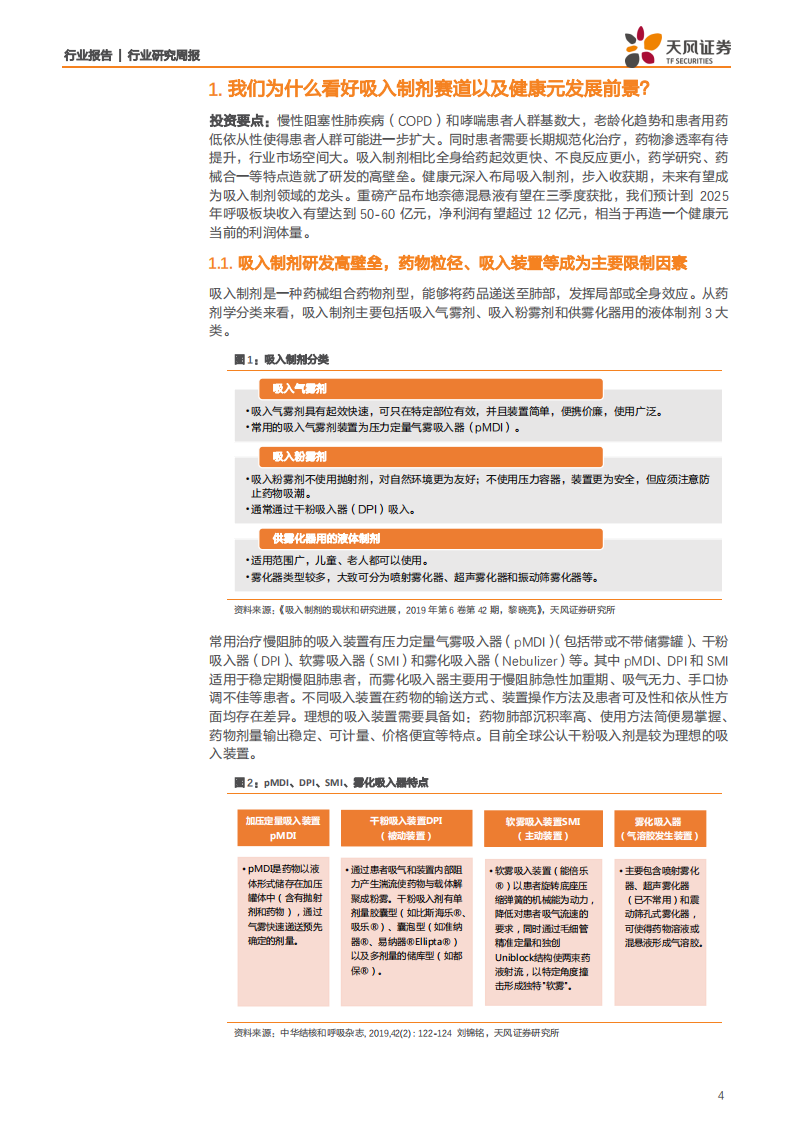 医药生物行业兼论我们为什么看好吸入制剂赛道以及健康元发展前景：疫情反复下重点关注检测行业和疫苗-200615.pdf 第4页