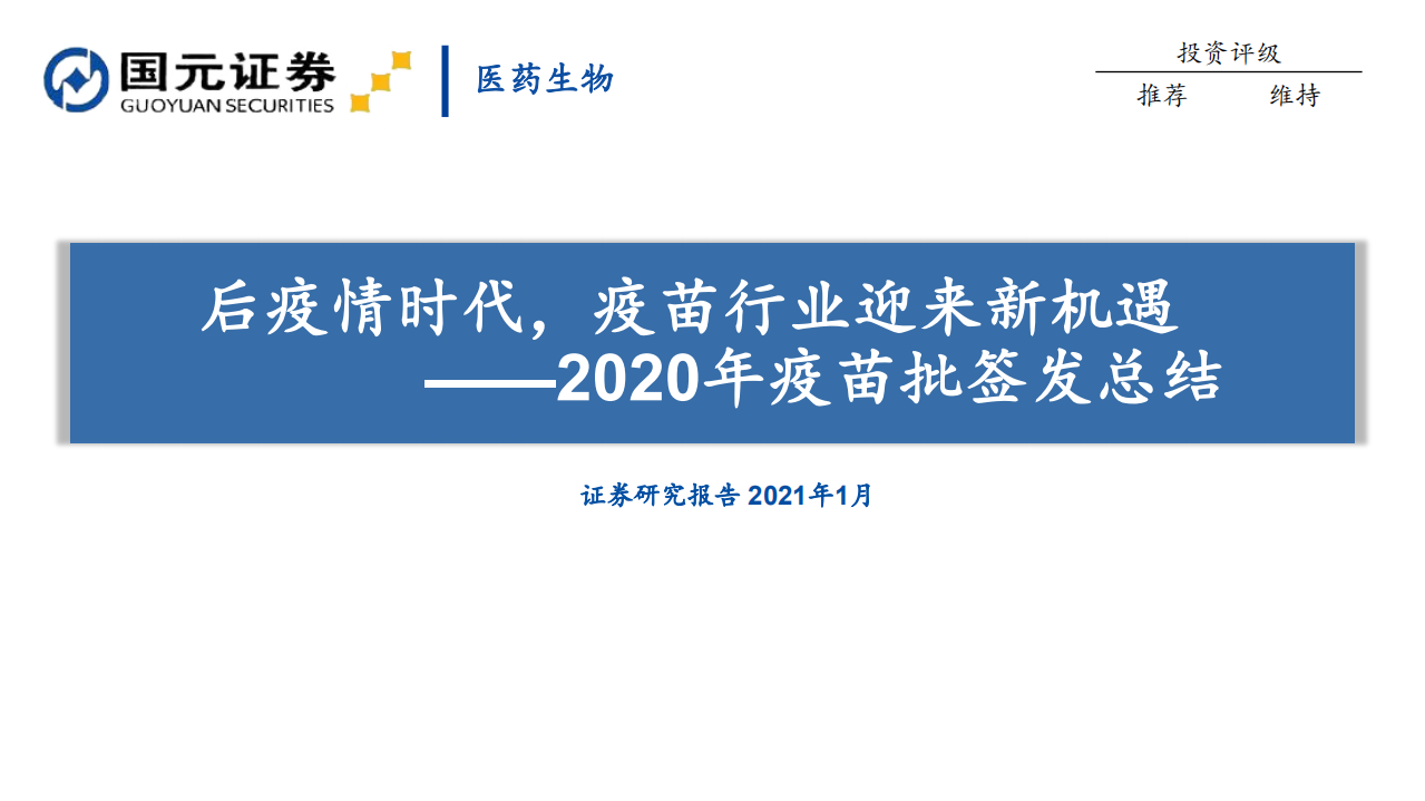 医药生物行业2020年疫苗批签发总结：后疫情时代，疫苗行业迎来新机遇-210114.pdf 第1页