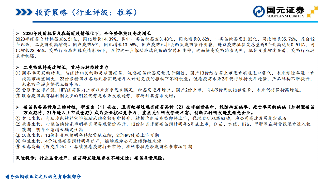 医药生物行业2020年疫苗批签发总结：后疫情时代，疫苗行业迎来新机遇-210114.pdf 第2页