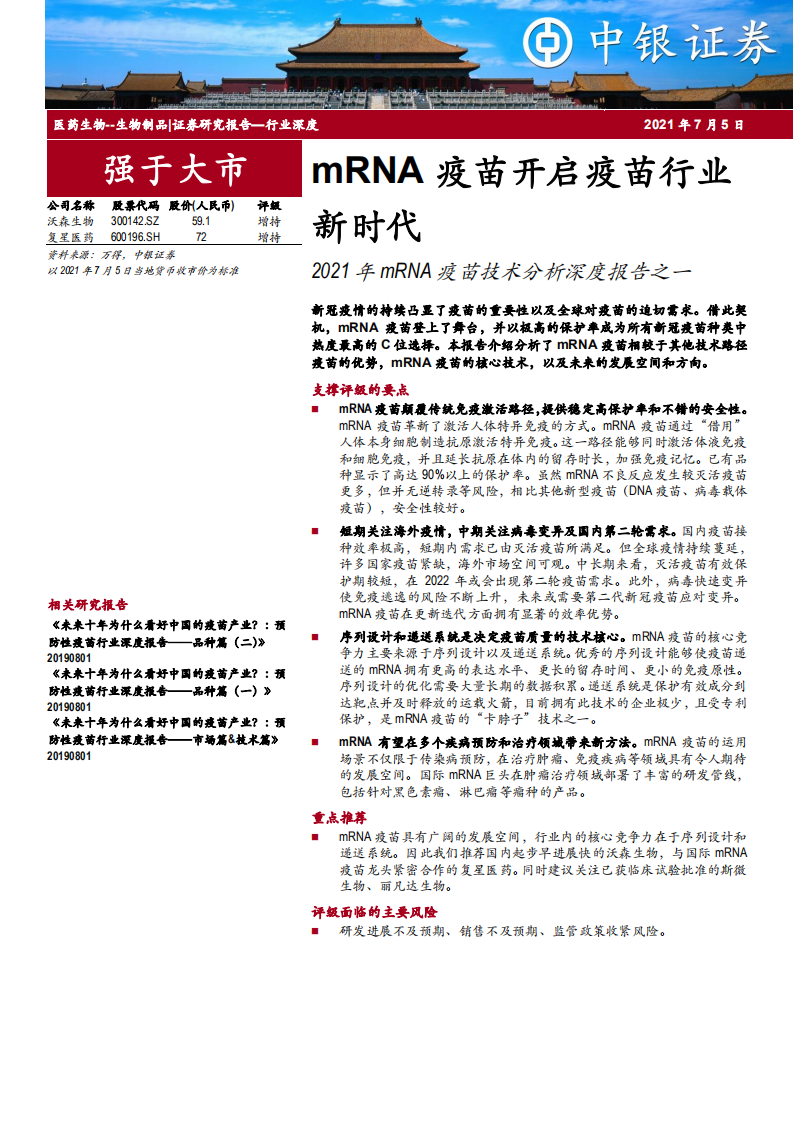 医药生物行业2021年mRNA疫苗技术分析深度报告之一：mRNA疫苗开启疫苗行业新时代-210705.pdf 第1页