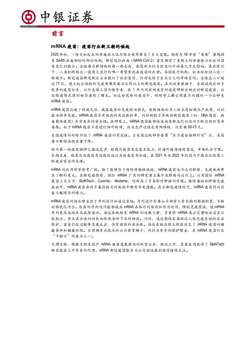 医药生物行业2021年mRNA疫苗技术分析深度报告之一：mRNA疫苗开启疫苗行业新时代-210705.pdf 第5页