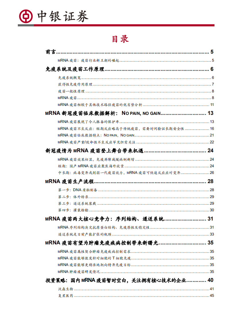 医药生物行业2021年mRNA疫苗技术分析深度报告之一：mRNA疫苗开启疫苗行业新时代-210705.pdf 第2页
