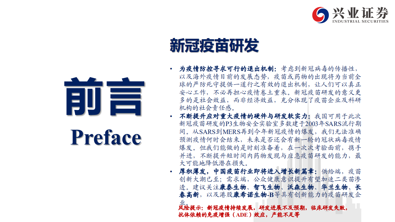 医药生物行业抗击新冠疫情系列报告之三：新冠疫苗研发概览-200506.pdf 第2页