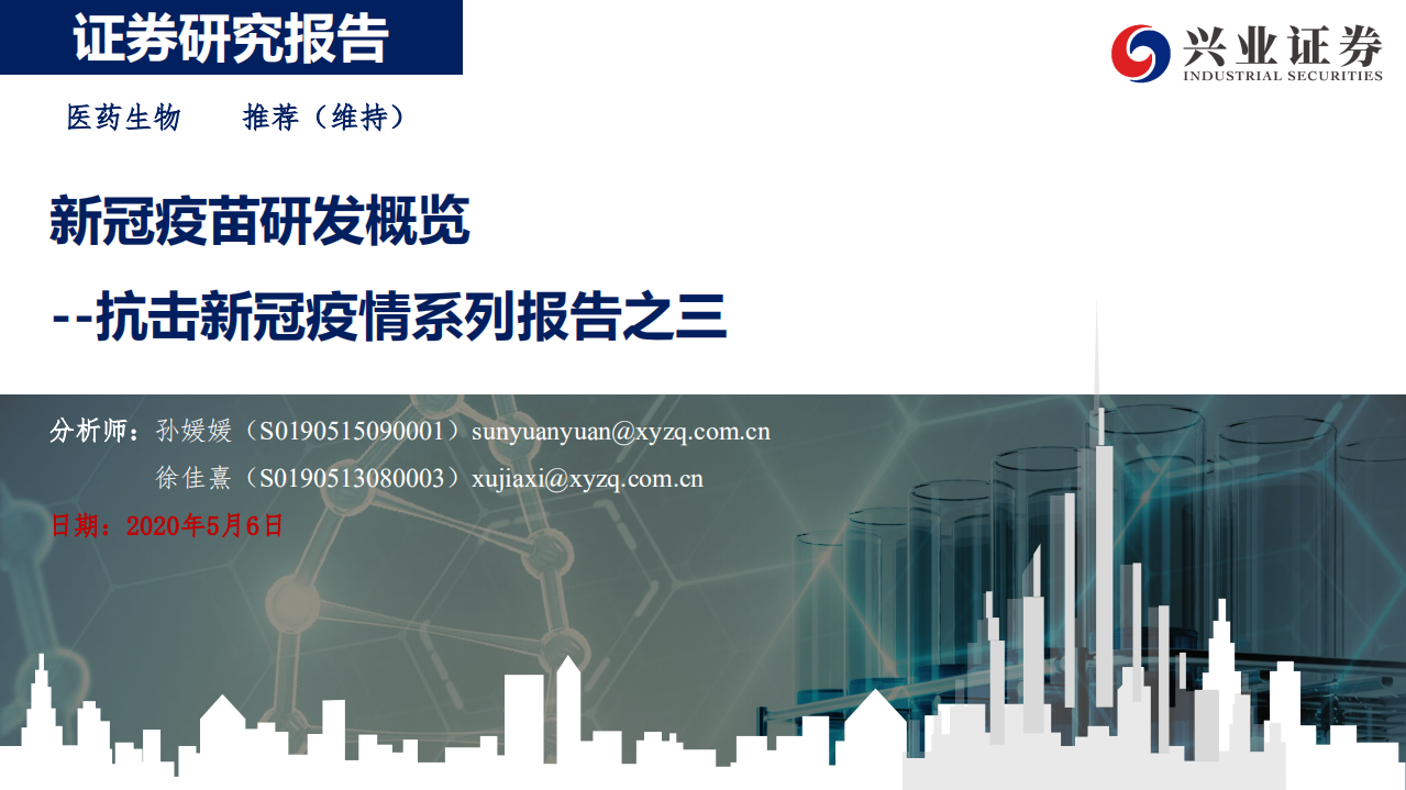 医药生物行业抗击新冠疫情系列报告之三：新冠疫苗研发概览-200506.pdf 第1页