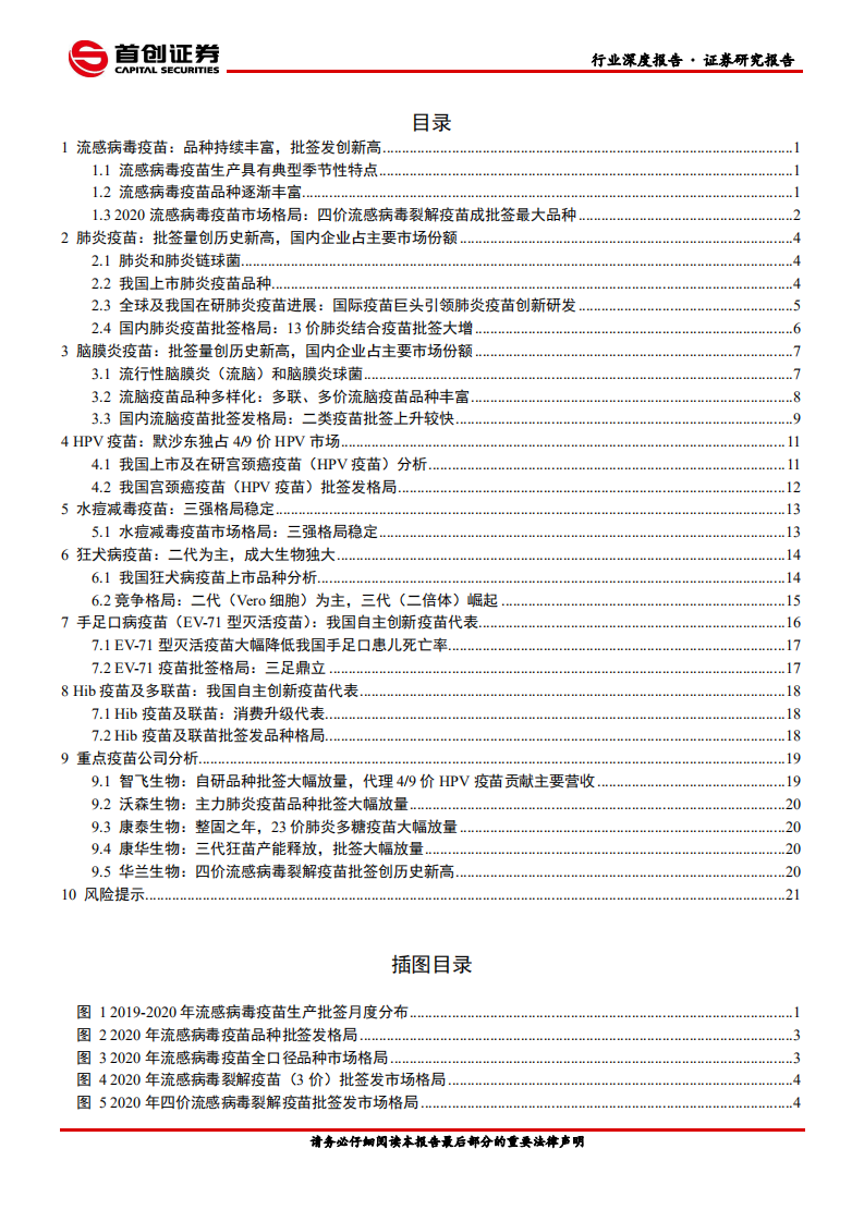 医药生物行业深度报告：后疫情时代，重磅疫苗品种批签大幅增长-210121.pdf 第2页