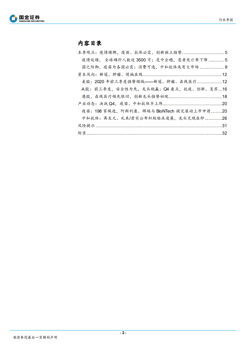 医药生物行业全球前沿报告：决战Q4，再看疫苗、中和抗体与创新-20201009.pdf 第2页