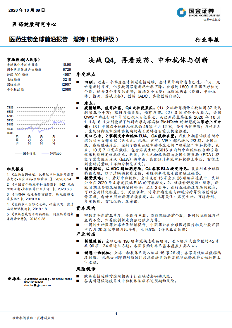 医药生物行业全球前沿报告：决战Q4，再看疫苗、中和抗体与创新-20201009.pdf 第1页