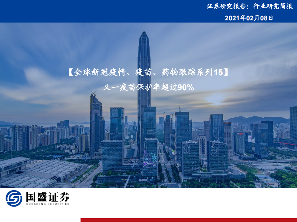 医药生物行业全球新冠疫情、疫苗、药物跟踪系列15：又一疫苗保护率超过90%-210208.pdf 第1页