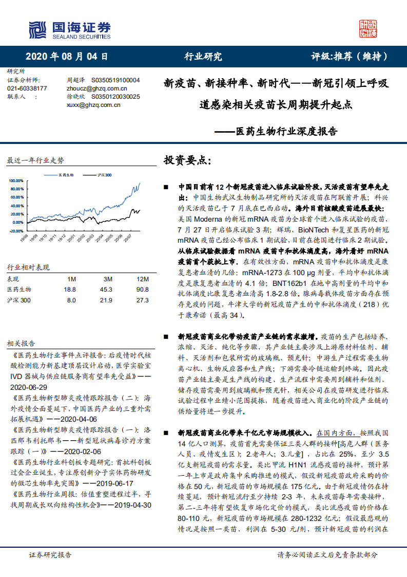 医药生物行业深度报告：新疫苗、新接种率、新时代~新冠引领上呼吸道感染相关疫苗长周期提升起点-20200804.pdf 第1页