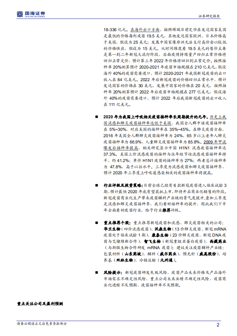 医药生物行业深度报告：新疫苗、新接种率、新时代~新冠引领上呼吸道感染相关疫苗长周期提升起点-20200804.pdf 第2页