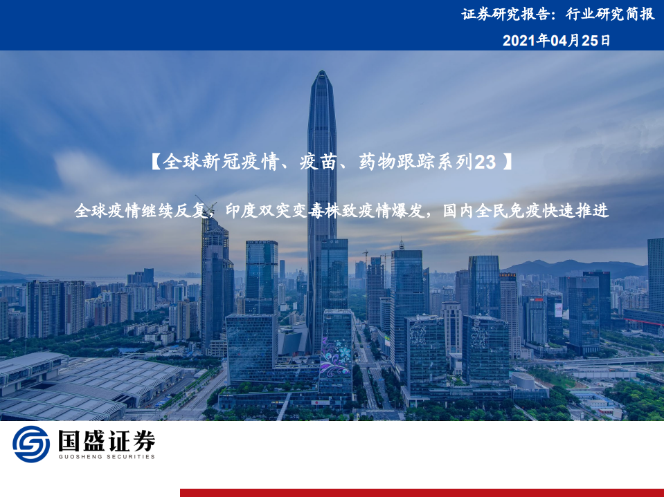 医药生物行业全球新冠疫情、疫苗、药物跟踪系列23：全球疫情继续反复，印度双突变毒株致疫情爆发，国内全民免疫快速推进-210425.pdf 第1页