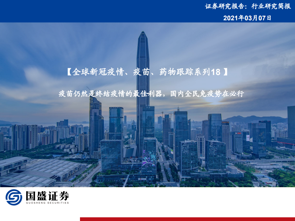 医药生物行业全球新冠疫情、疫苗、药物跟踪系列18：疫苗仍然是终结疫情的最佳利器，国内全民免疫势在必行-210307.pdf 第1页