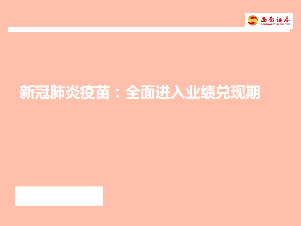 医药生物行业新冠肺炎疫苗：全面进入业绩兑现期-210525.pdf 第1页