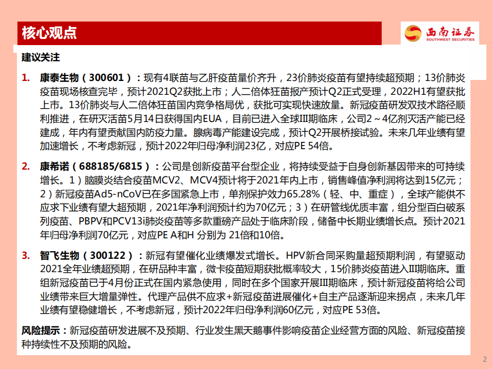 医药生物行业新冠肺炎疫苗：全面进入业绩兑现期-210525.pdf 第3页
