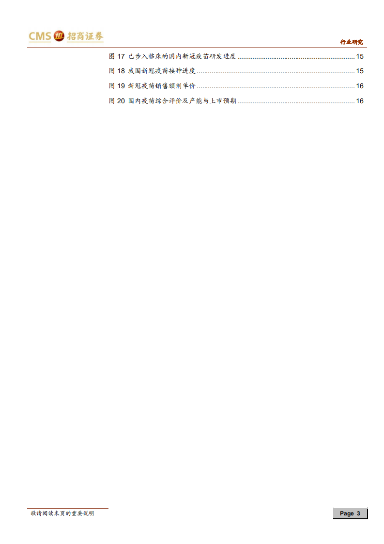 医药生物行业新冠疫苗系列跟踪报告：疫苗有效性数据更新、接种进度及群体免疫观点-210510.pdf 第3页