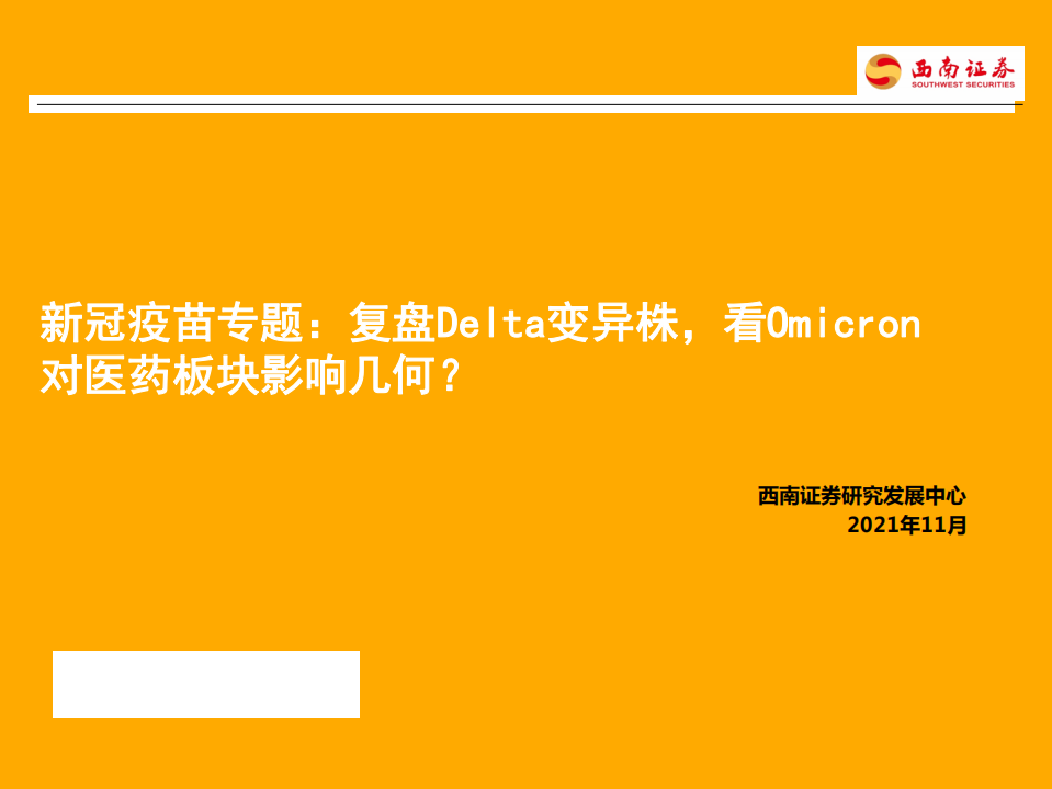 医药生物行业新冠疫苗专题：复盘Delta变异株，看Omicron对医药板块影响几何？-20211129.pdf 第1页