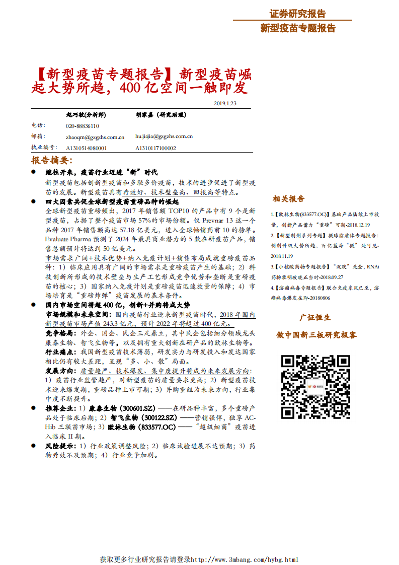 医药生物行业新型疫苗专题报告：新型疫苗崛起大势所趋，400亿空间一触即发-190123.pdf 第1页