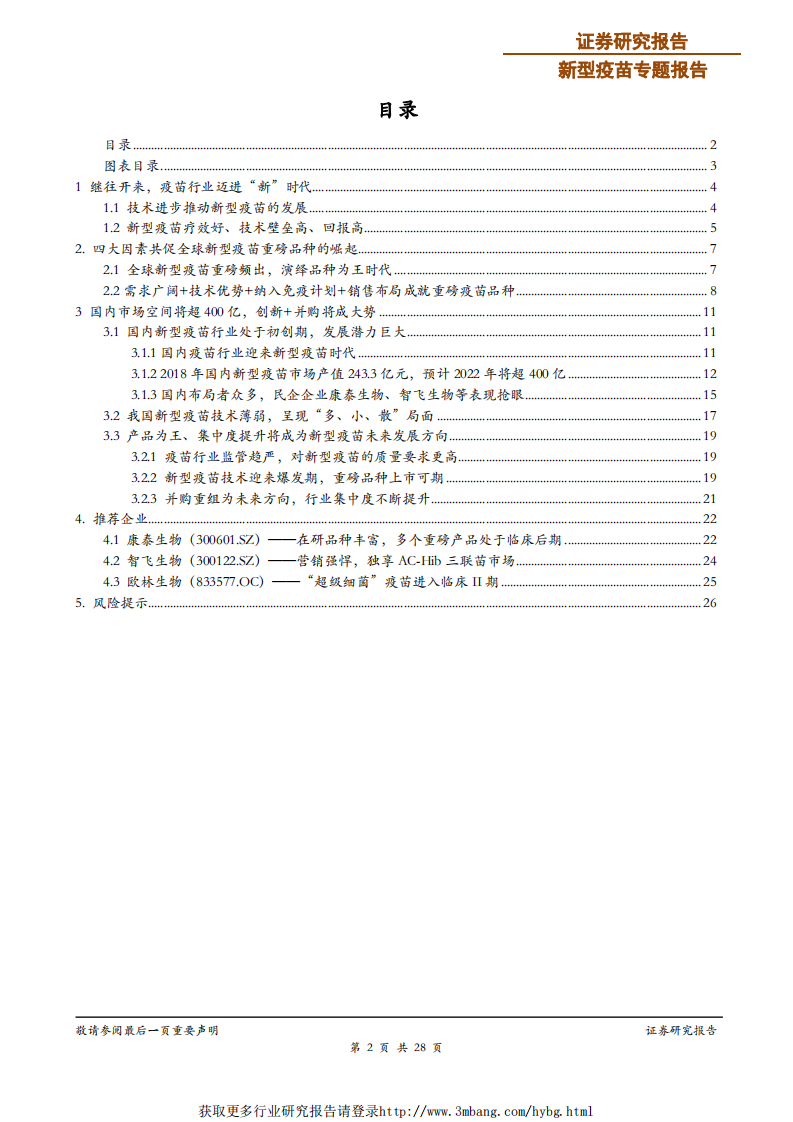 医药生物行业新型疫苗专题报告：新型疫苗崛起大势所趋，400亿空间一触即发-190123.pdf 第2页