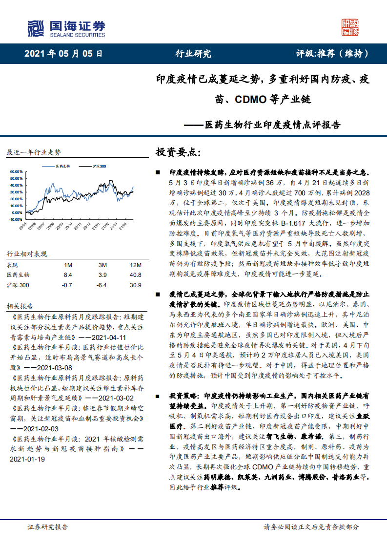 医药生物行业印度疫情点评报告：印度疫情已成蔓延之势，多重利好国内防疫、疫苗、CDMO等产业链-210505.pdf 第1页