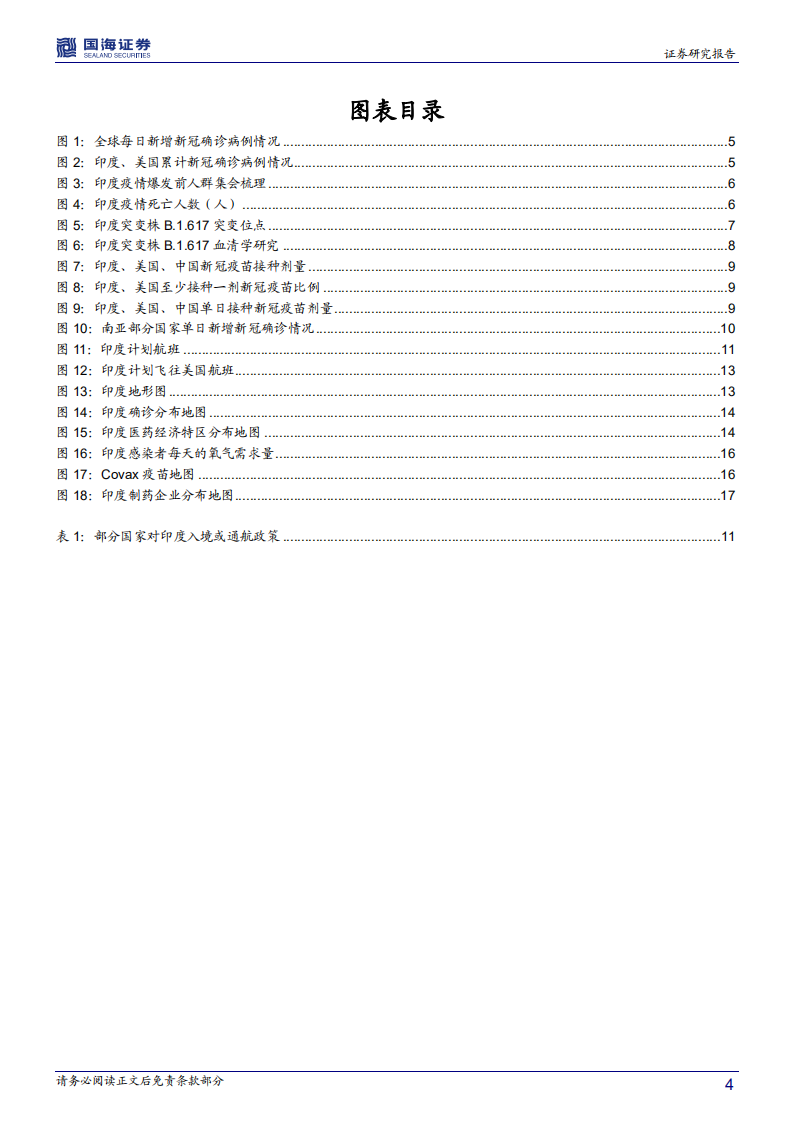 医药生物行业印度疫情点评报告：印度疫情已成蔓延之势，多重利好国内防疫、疫苗、CDMO等产业链-210505.pdf 第4页