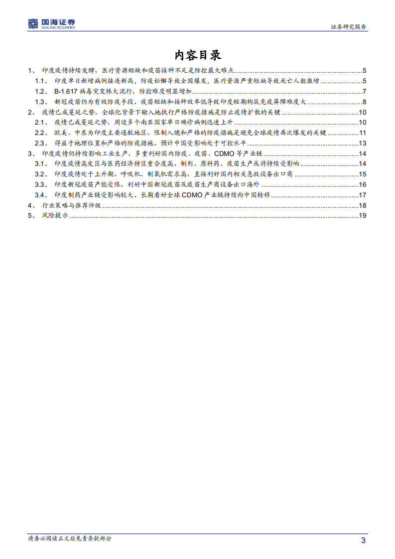 医药生物行业印度疫情点评报告：印度疫情已成蔓延之势，多重利好国内防疫、疫苗、CDMO等产业链-210505.pdf 第3页
