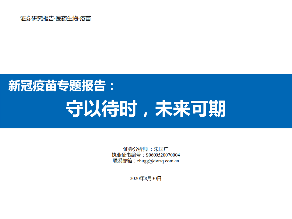 医药生物行业新冠疫苗专题报告：守以待时，未来可期-20200830.pdf 第1页