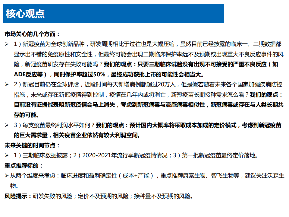 医药生物行业新冠疫苗专题报告：守以待时，未来可期-20200830.pdf 第3页