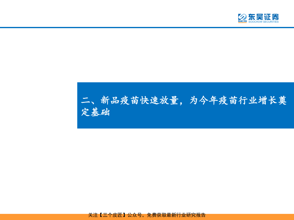 医药行业：从2018疫苗批签发数据预计疫苗事件退却后将提速增长-190214.pdf 第5页