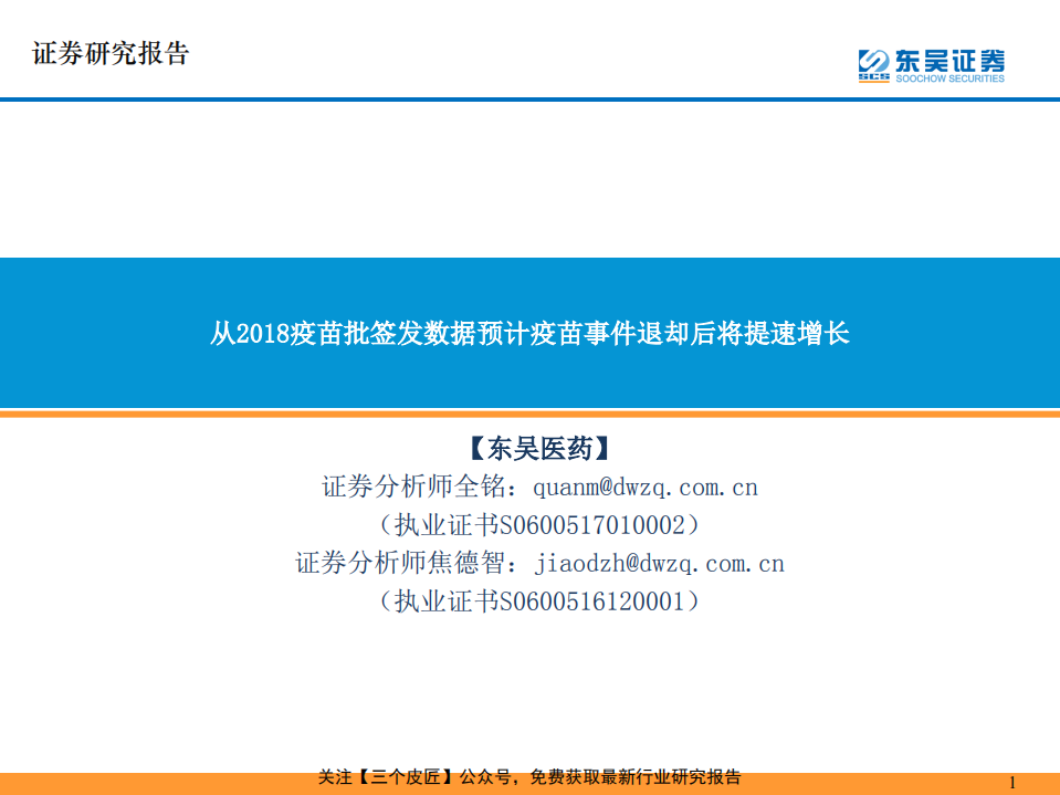 医药行业：从2018疫苗批签发数据预计疫苗事件退却后将提速增长-190214.pdf 第1页