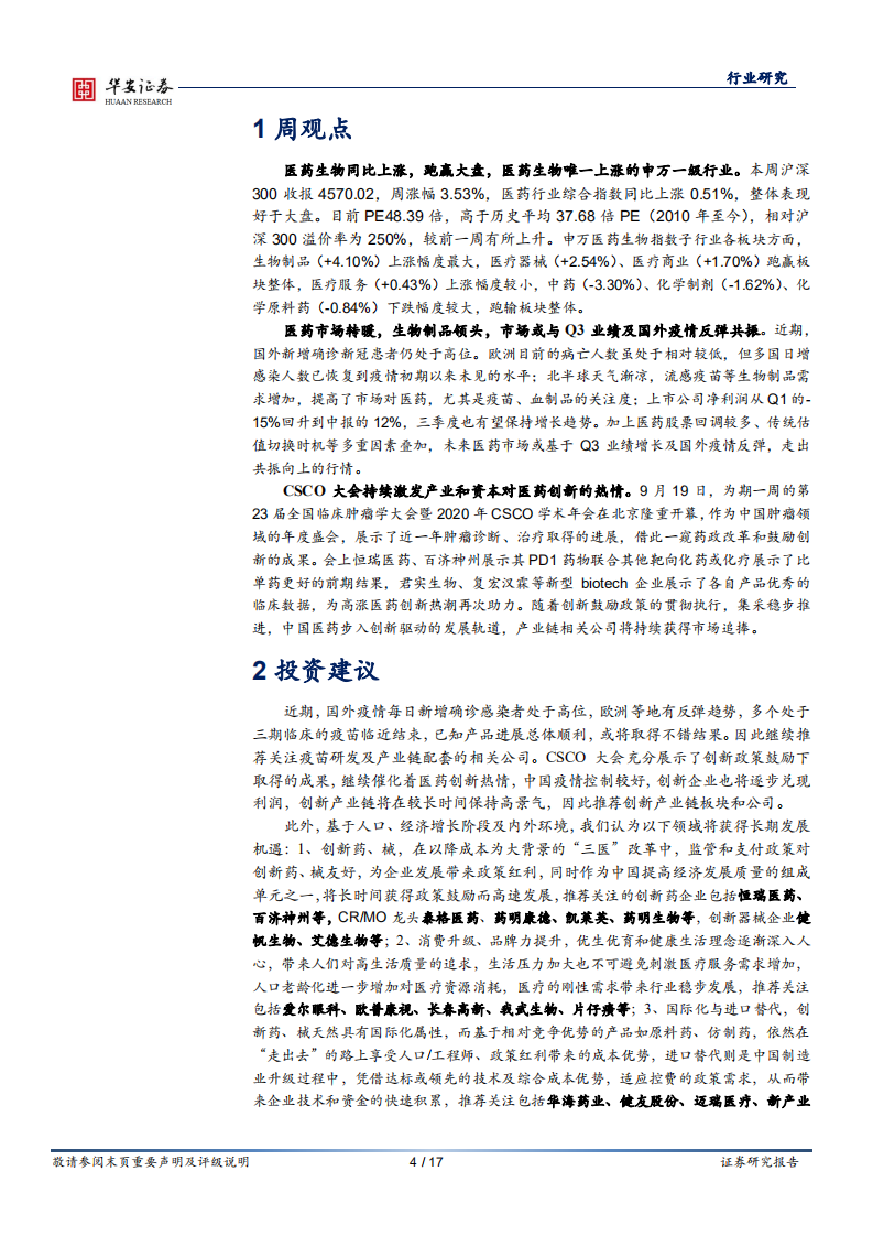 医药行业：继续推荐疫苗、创新药、械等高景气板块-20200927.pdf 第4页