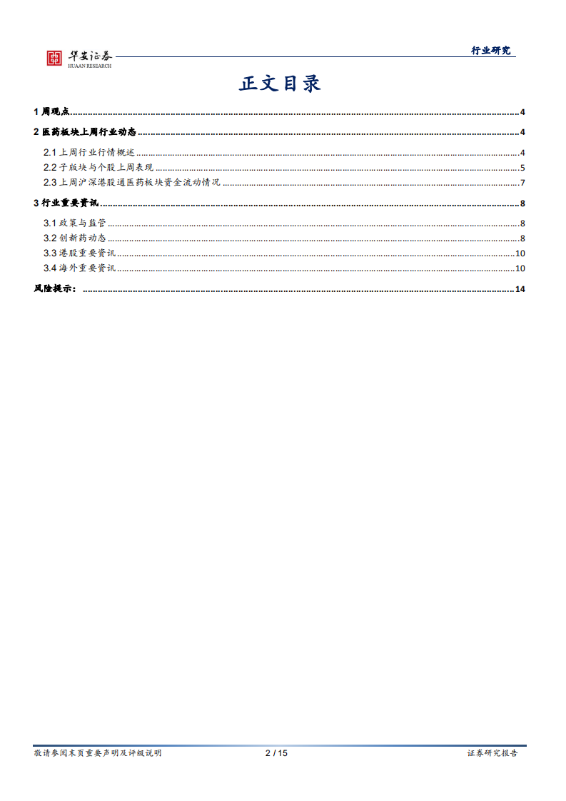医药行业：价值已显，继续推荐关注疫苗、CXO和创新药高景气板块-20200913.pdf 第2页