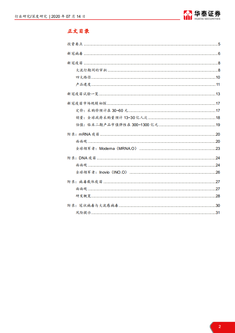 医药生物行业新冠疫苗专题研究：救黎民于水火，解百姓于倒悬-20200714.pdf 第2页