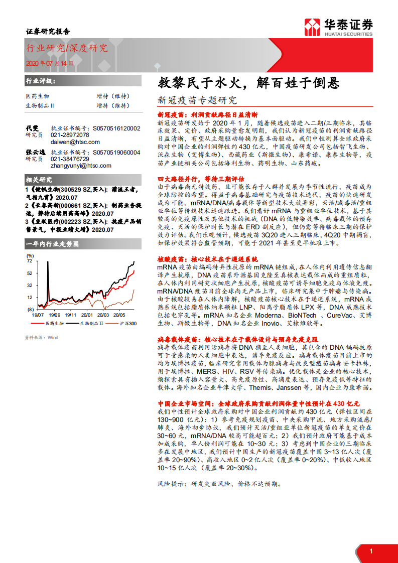 医药生物行业新冠疫苗专题研究：救黎民于水火，解百姓于倒悬-20200714.pdf 第1页