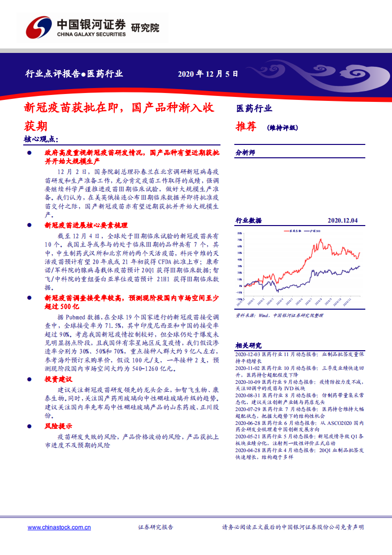 医药行业：新冠疫苗获批在即，国产品种渐入收获期-20201205.pdf 第1页