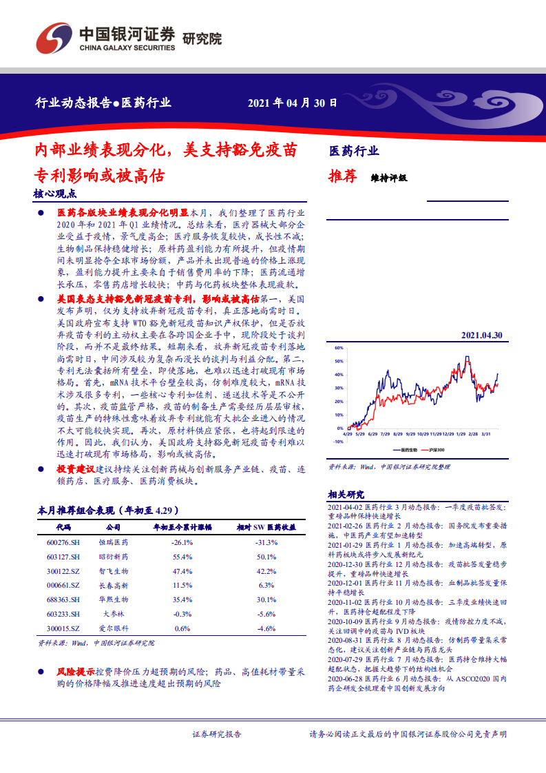 医药行业：内部业绩表现分化，美支持豁免疫苗专利影响或被高估-210430.pdf 第1页