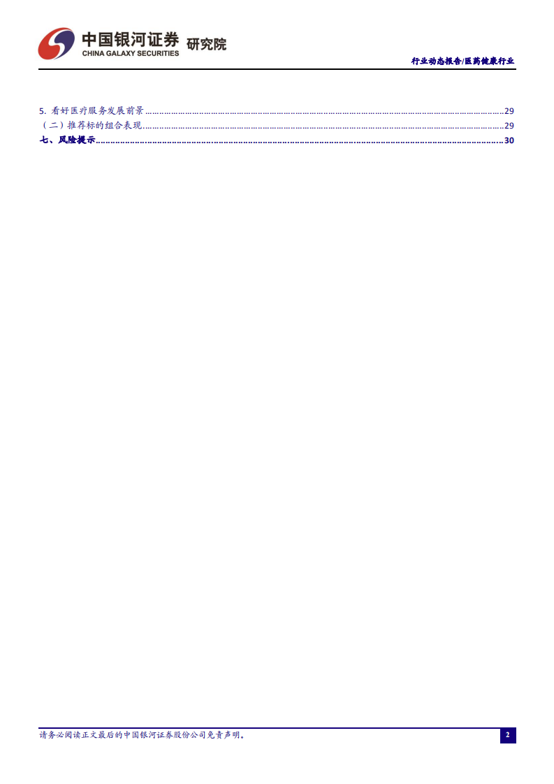 医药行业：内部业绩表现分化，美支持豁免疫苗专利影响或被高估-210430.pdf 第3页