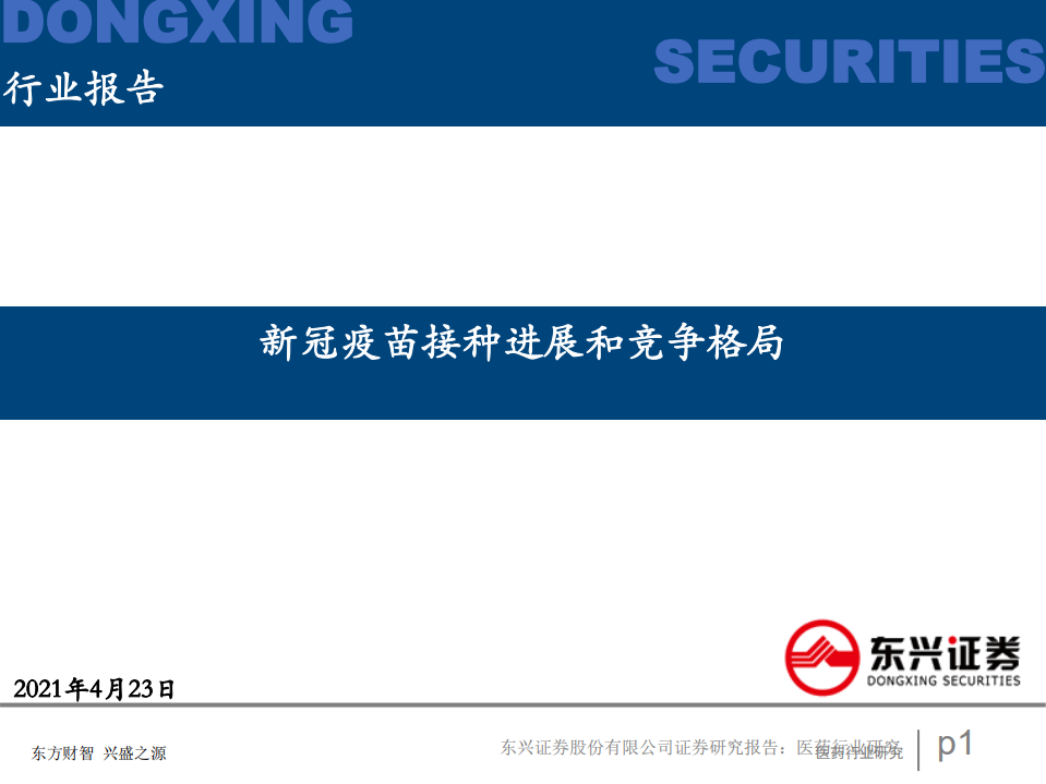 医药行业：新冠疫苗接种进展和竞争格局-210423.pdf 第1页