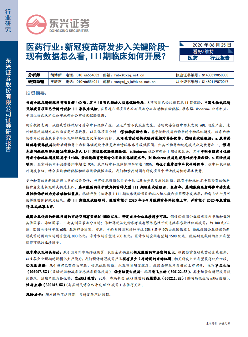医药行业：新冠疫苗研发步入关键阶段，现有数据怎么看，III期临床如何开展？-200625.pdf 第1页