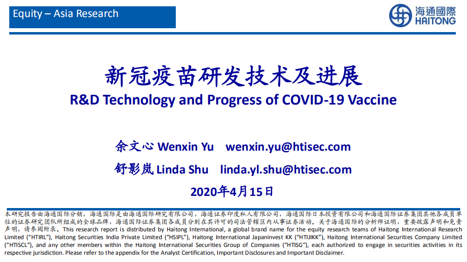 医药行业：新冠疫苗研发技术及进展-200415.pdf 第1页