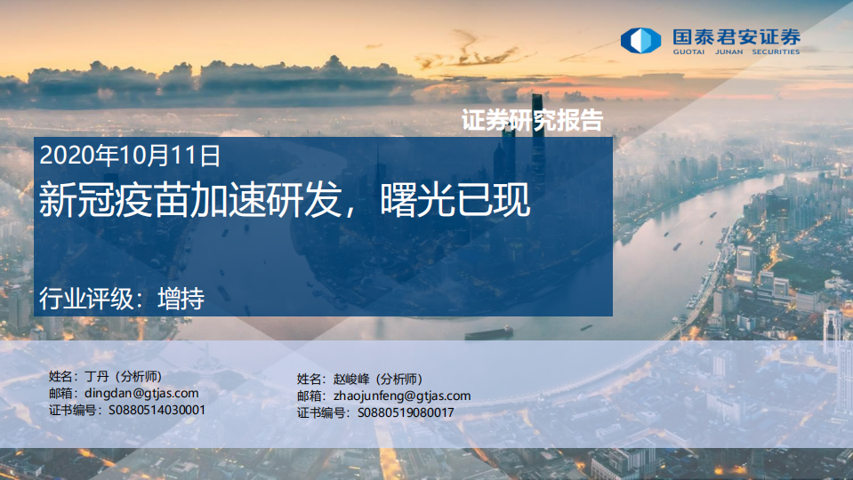 医药行业：新冠疫苗加速研发，曙光已现-20201011.pdf 第1页